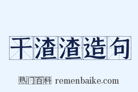 干渣渣造句是什么意思的图片